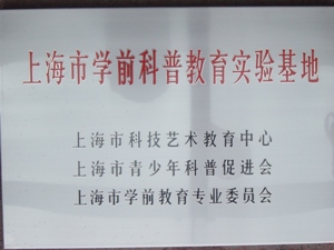 科普教育從小抓起